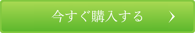 今すぐ購入する